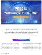 <b>2022年中國建筑業(yè)宏觀形勢、市場環(huán)境及企業(yè)高質(zhì)量發(fā)展案例分析</b>